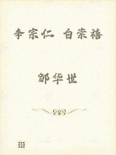 李宗仁 白崇禧